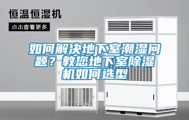 如何解決地下室潮濕問題？教您地下室除濕機如何選型