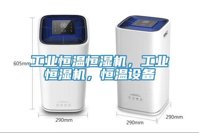工業(yè)恒溫恒濕機(jī)，工業(yè)恒濕機(jī)，恒溫設(shè)備