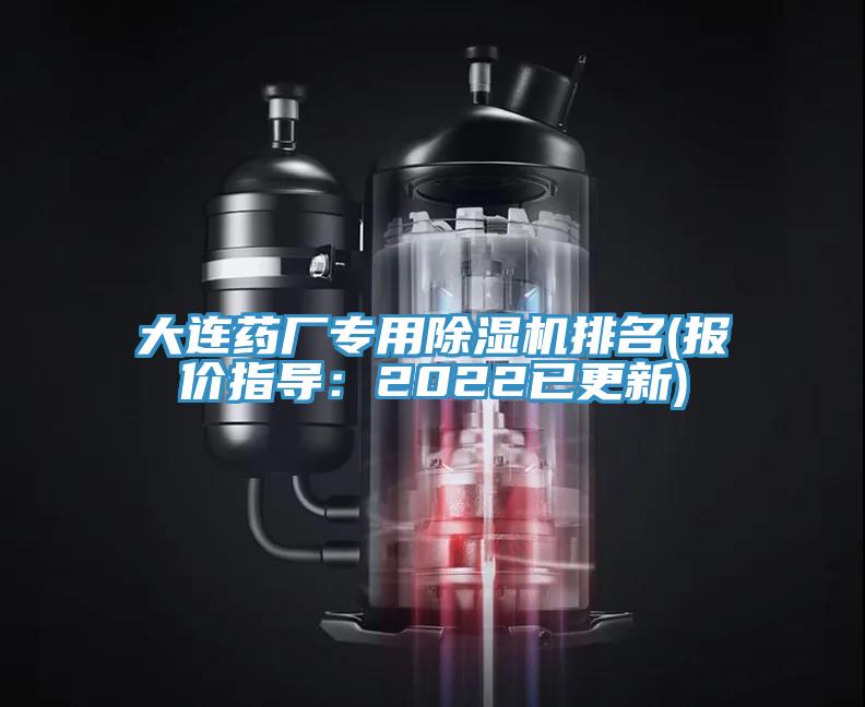 大連藥廠專用除濕機(jī)排名(報(bào)價指導(dǎo)：2022已更新)