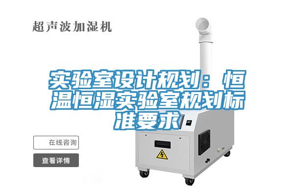 實驗室設計規(guī)劃：恒溫恒濕實驗室規(guī)劃標準要求