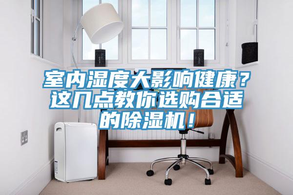 室內(nèi)濕度大影響健康？這幾點(diǎn)教你選購(gòu)合適的除濕機(jī)！