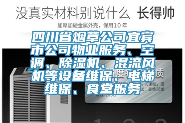 四川省煙草公司宜賓市公司物業(yè)服務(wù)、空調(diào)、除濕機(jī)、混流風(fēng)機(jī)等設(shè)備維保、電梯維保、食堂服務(wù)