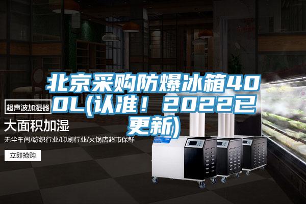 北京采購防爆冰箱400L(認(rèn)準(zhǔn)！2022已更新)