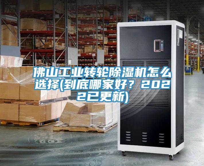 佛山工業(yè)轉(zhuǎn)輪除濕機怎么選擇(到底哪家好？2022已更新)