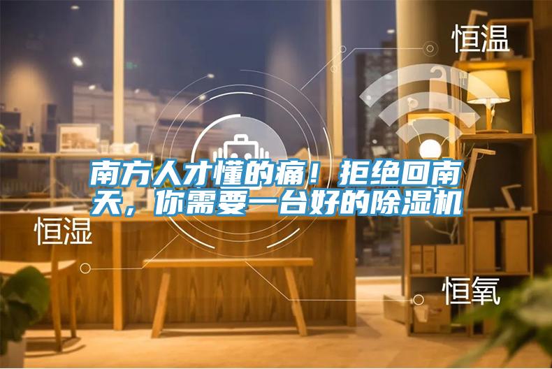 南方人才懂的痛！拒絕回南天，你需要一臺好的除濕機