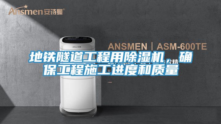 地鐵隧道工程用除濕機(jī)，確保工程施工進(jìn)度和質(zhì)量