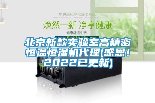 北京新款實(shí)驗(yàn)室高精密恒溫恒濕機(jī)代理(感恩！2022已更新)