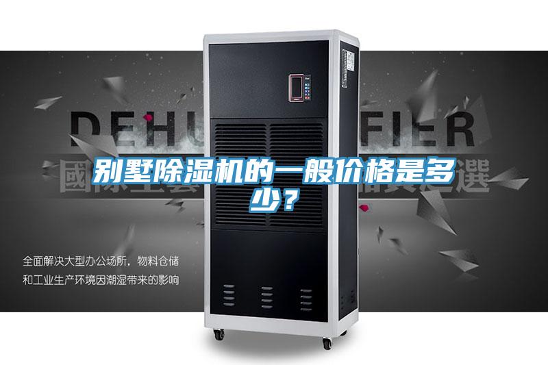 別墅除濕機(jī)的一般價(jià)格是多少？