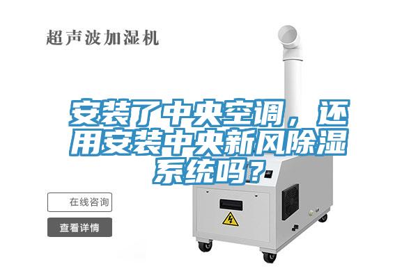 安裝了中央空調(diào)，還用安裝中央新風(fēng)除濕系統(tǒng)嗎？