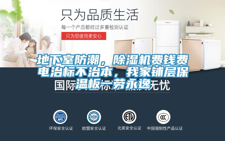 地下室防潮，除濕機費錢費電治標不治本，我家鋪層保溫板一勞永逸