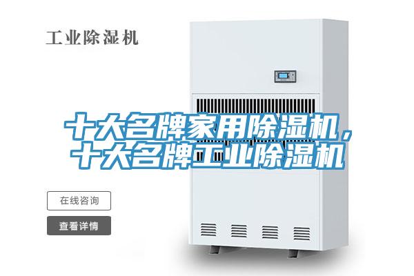 十大名牌家用除濕機，十大名牌工業(yè)除濕機