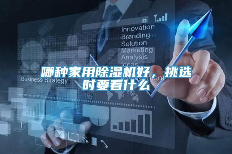 哪種家用除濕機(jī)好，挑選時(shí)要看什么