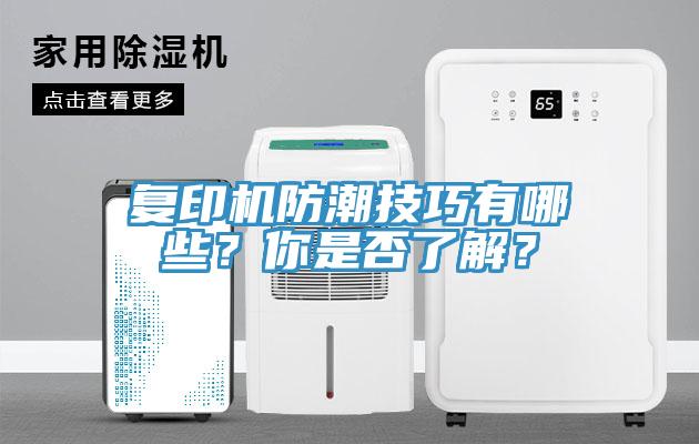復(fù)印機防潮技巧有哪些？你是否了解？