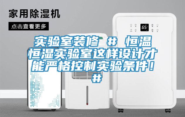 實驗室裝修 # 恒溫恒濕實驗室這樣設計才能嚴格控制實驗條件！ #