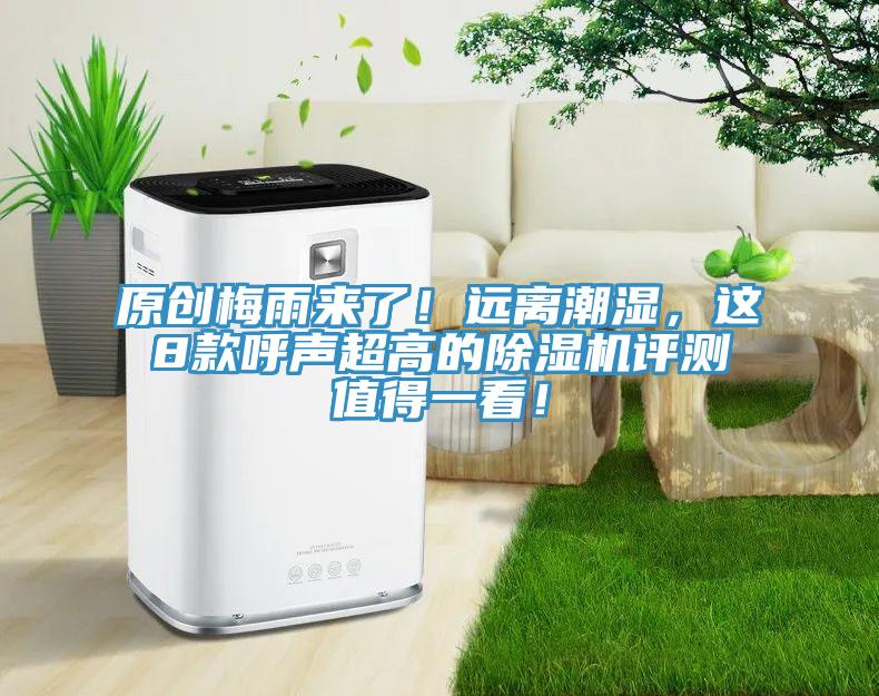原創(chuàng)梅雨來了！遠(yuǎn)離潮濕，這8款呼聲超高的除濕機(jī)評測值得一看！