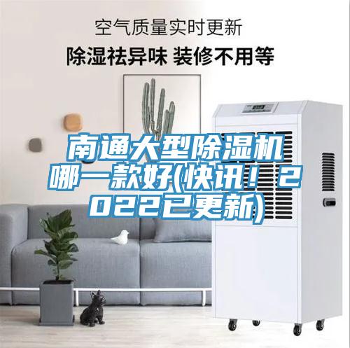 南通大型除濕機(jī)哪一款好(快訊！2022已更新)