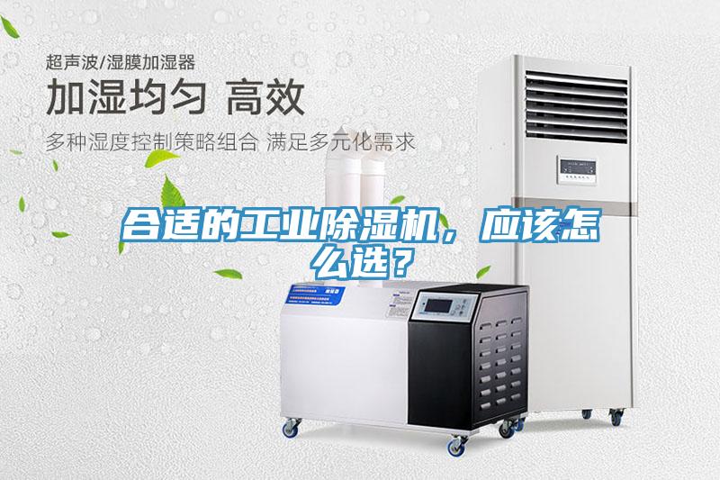 合適的工業(yè)除濕機，應(yīng)該怎么選？
