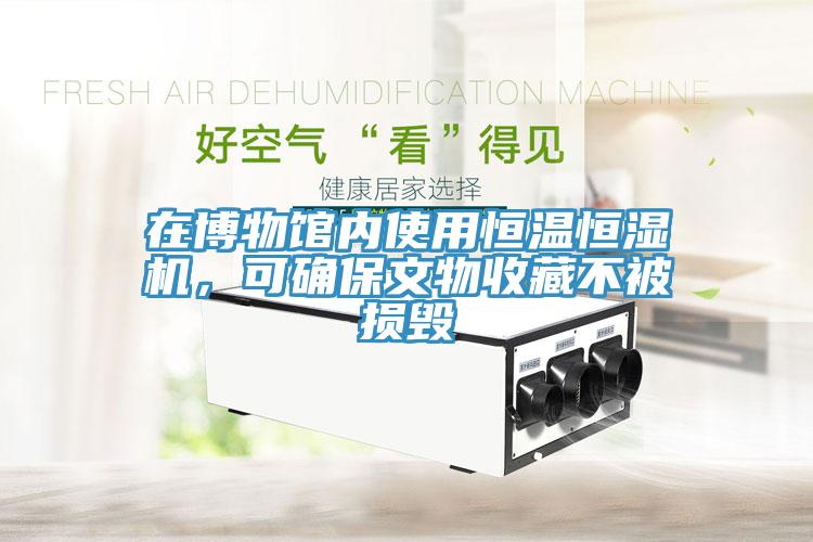 在博物館內(nèi)使用恒溫恒濕機(jī)，可確保文物收藏不被損毀