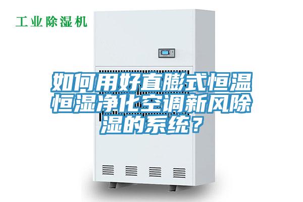 如何用好直膨式恒溫恒濕凈化空調(diào)新風(fēng)除濕的系統(tǒng)？