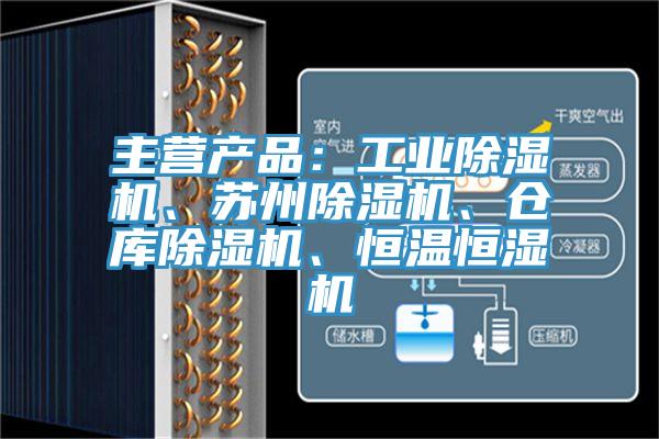 主營(yíng)產(chǎn)品：工業(yè)除濕機(jī)、蘇州除濕機(jī)、倉(cāng)庫(kù)除濕機(jī)、恒溫恒濕機(jī)