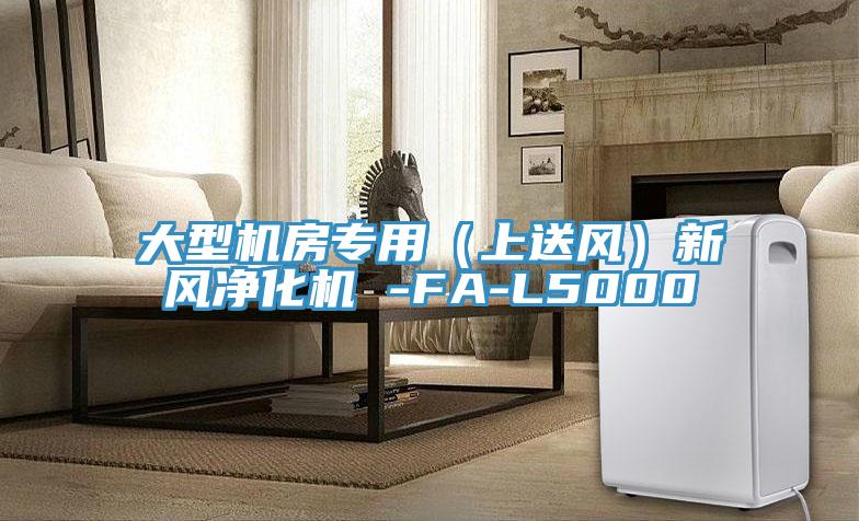 大型機(jī)房專(zhuān)用（上送風(fēng)）新風(fēng)凈化機(jī) -FA-L5000