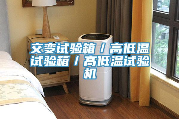 交變試驗箱／高低溫試驗箱／高低溫試驗機(jī)