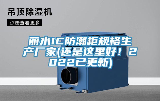 麗水IC防潮柜規(guī)格生產(chǎn)廠家(還是這里好！2022已更新)