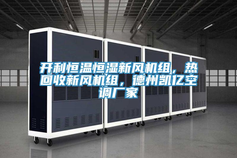 開利恒溫恒濕新風(fēng)機組，熱回收新風(fēng)機組，德州凱億空調(diào)廠家