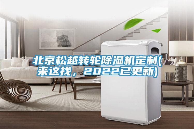 北京松越轉(zhuǎn)輪除濕機(jī)定制(來(lái)這找，2022已更新)