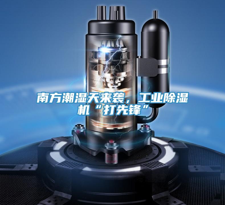 南方潮濕天來襲，工業(yè)除濕機“打先鋒”