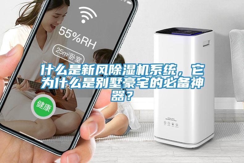 什么是新風除濕機系統(tǒng)，它為什么是別墅豪宅的必備神器？