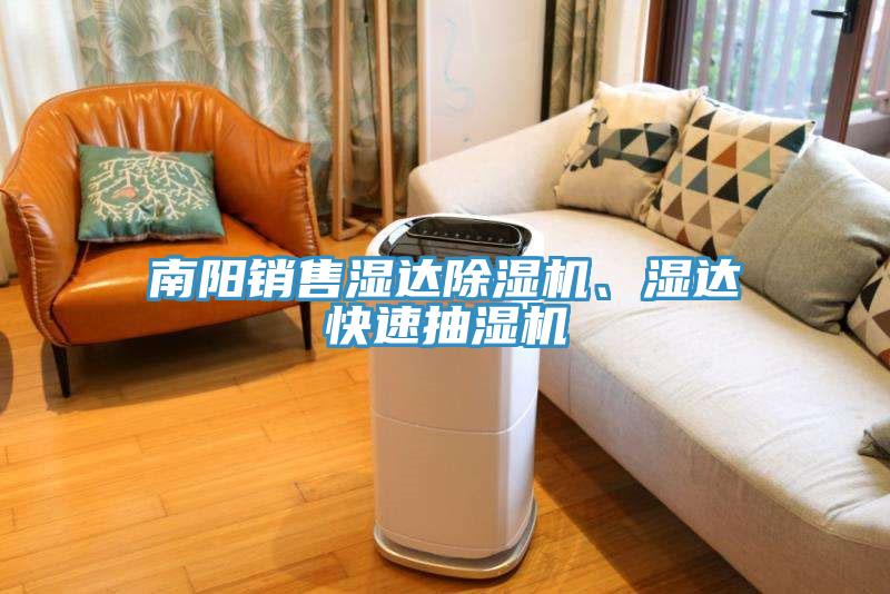 南陽(yáng)銷(xiāo)售濕達(dá)除濕機(jī)、濕達(dá)快速抽濕機(jī)