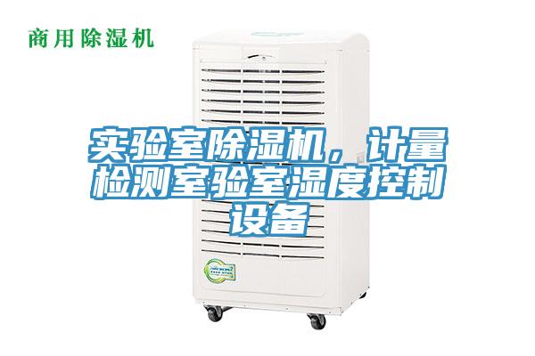實(shí)驗(yàn)室除濕機(jī)，計(jì)量檢測室驗(yàn)室濕度控制設(shè)備