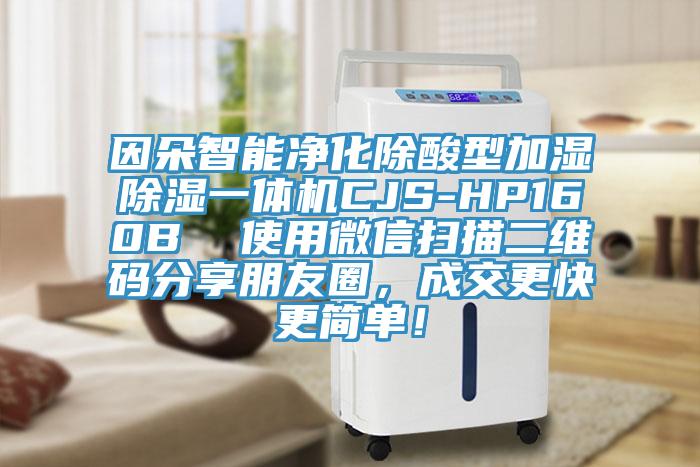 因朵智能凈化除酸型加濕除濕一體機(jī)CJS-HP160B  使用微信掃描二維碼分享朋友圈，成交更快更簡單！