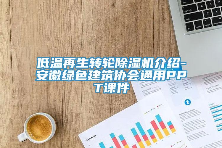 低溫再生轉輪除濕機介紹-安徽綠色建筑協(xié)會通用PPT課件
