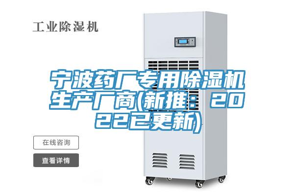寧波藥廠(chǎng)專(zhuān)用除濕機(jī)生產(chǎn)廠(chǎng)商(新推：2022已更新)