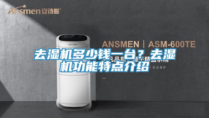 去濕機(jī)多少錢一臺？去濕機(jī)功能特點(diǎn)介紹