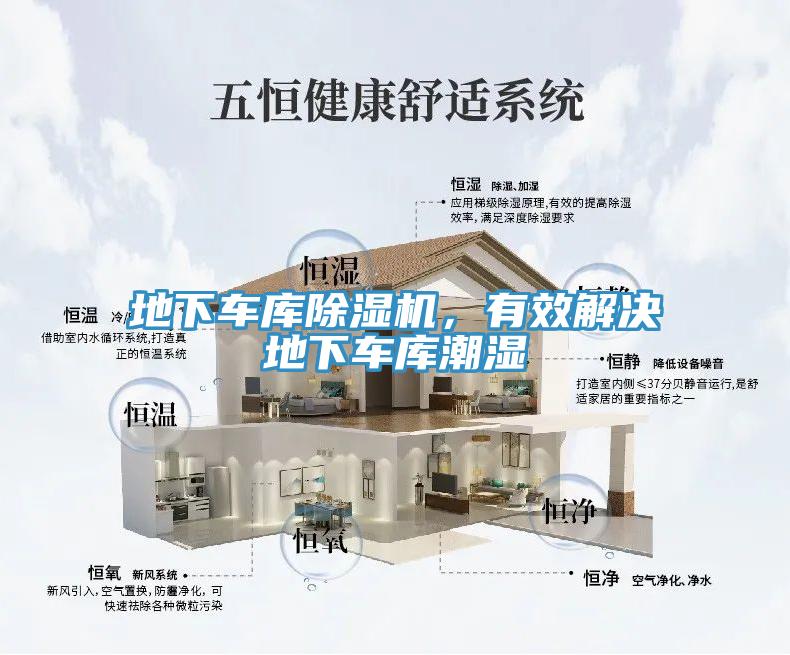 地下車(chē)庫(kù)除濕機(jī)，有效解決地下車(chē)庫(kù)潮濕