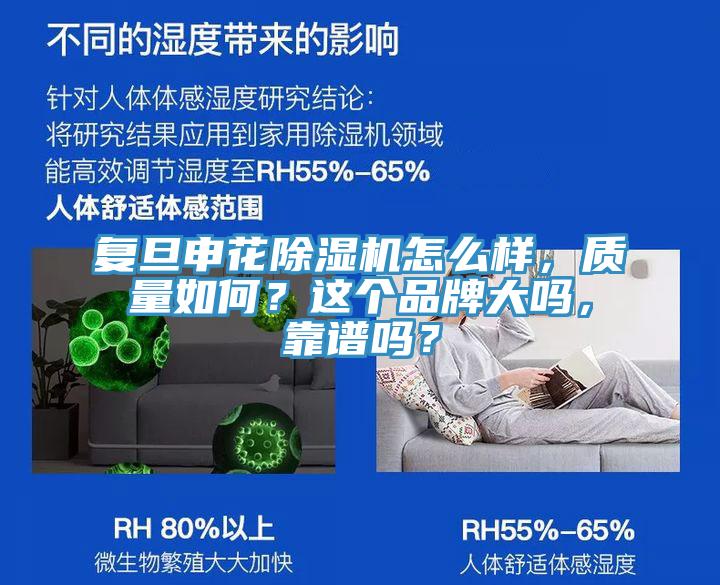 復(fù)旦申花除濕機怎么樣，質(zhì)量如何？這個品牌大嗎，靠譜嗎？