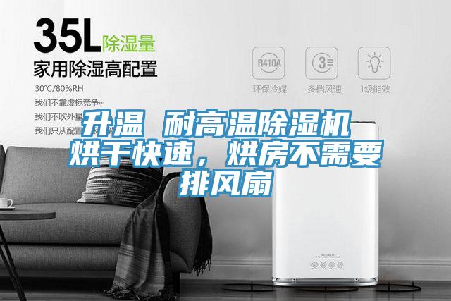 升溫 耐高溫除濕機(jī) 烘干快速，烘房不需要排風(fēng)扇