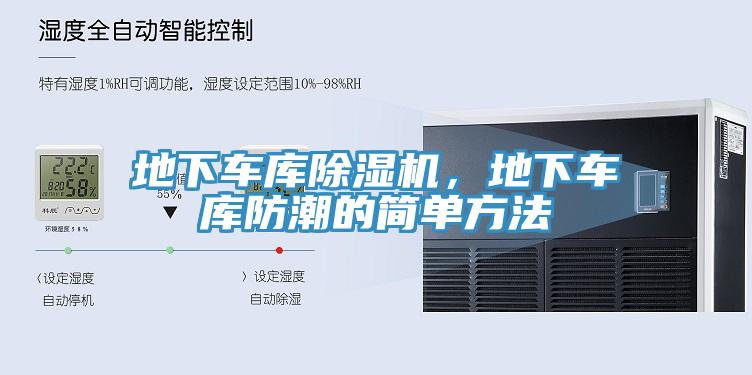 地下車(chē)庫(kù)除濕機(jī)，地下車(chē)庫(kù)防潮的簡(jiǎn)單方法