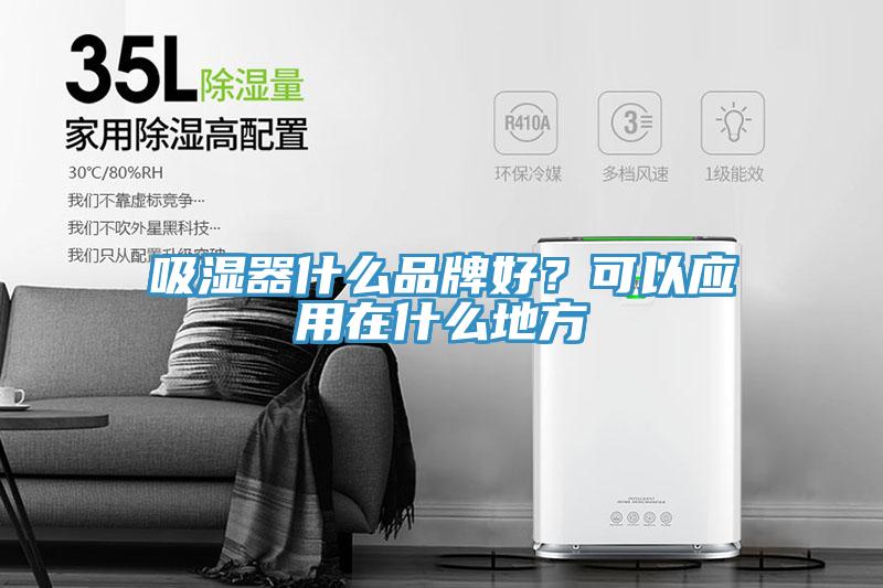 吸濕器什么品牌好？可以應(yīng)用在什么地方