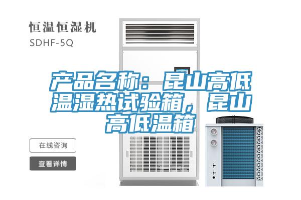 產(chǎn)品名稱：昆山高低溫濕熱試驗(yàn)箱，昆山高低溫箱