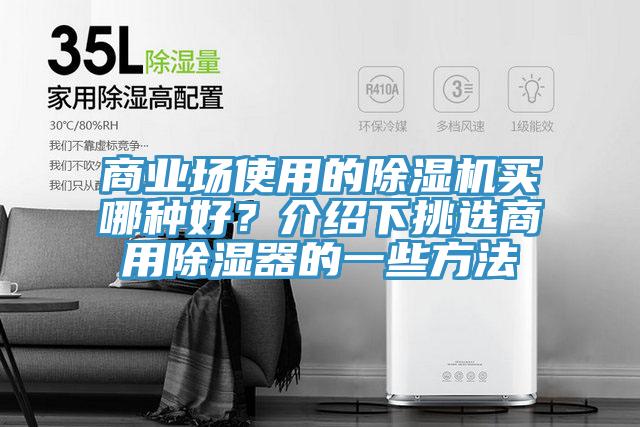 商業(yè)場使用的除濕機(jī)買哪種好？介紹下挑選商用除濕器的一些方法