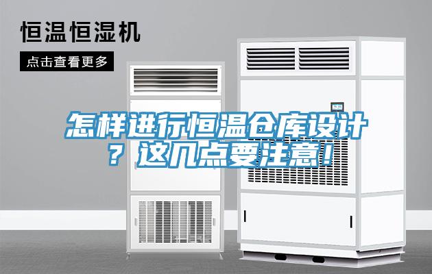 怎樣進行恒溫倉庫設(shè)計？這幾點要注意！