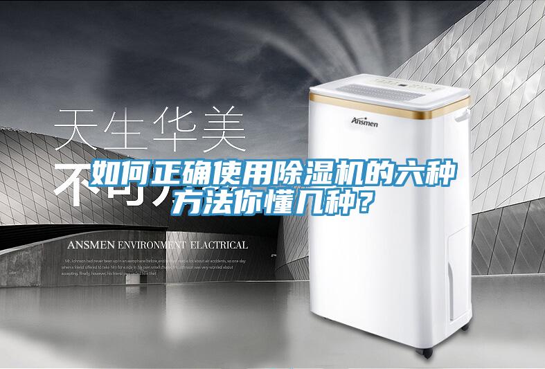 如何正確使用除濕機(jī)的六種方法你懂幾種？