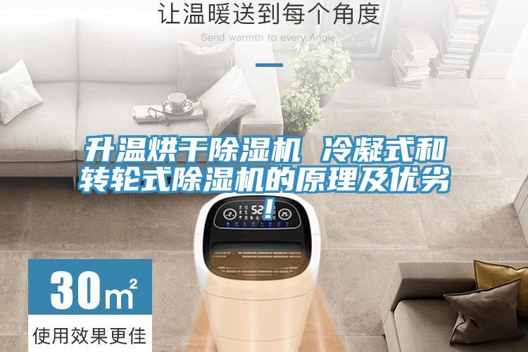 升溫烘干除濕機(jī) 冷凝式和轉(zhuǎn)輪式除濕機(jī)的原理及優(yōu)劣！
