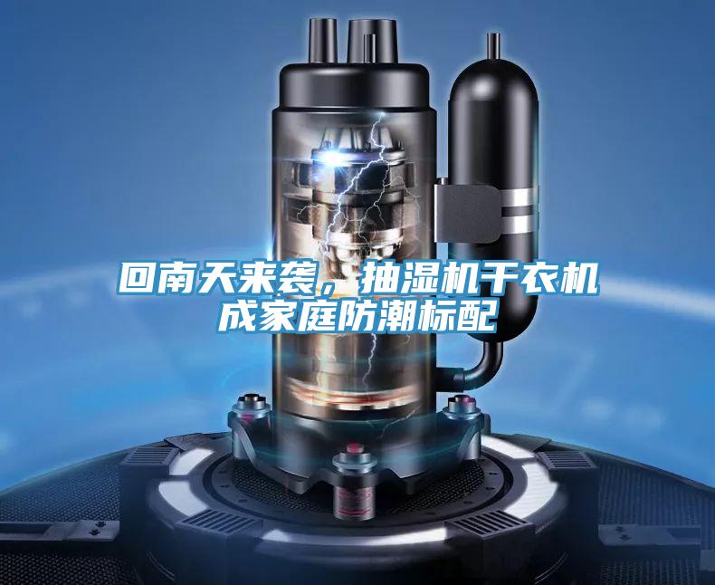 回南天來襲，抽濕機(jī)干衣機(jī)成家庭防潮標(biāo)配
