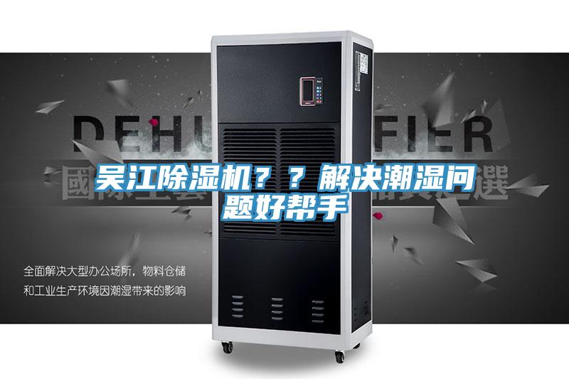 吳江除濕機？？解決潮濕問題好幫手