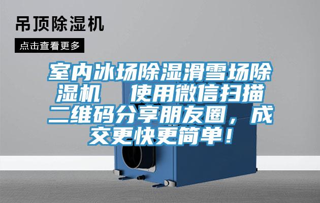 室內(nèi)冰場(chǎng)除濕滑雪場(chǎng)除濕機(jī)  使用微信掃描二維碼分享朋友圈，成交更快更簡(jiǎn)單！